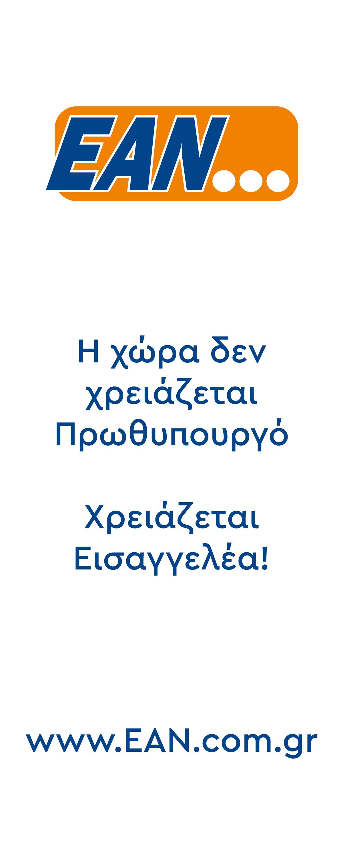 Αναστάσιος Κανελλόπουλος ΙΔΡΥΤΙΚΗ ΔΙΑΚΗΡΥΞΗ Κόμματος EAN