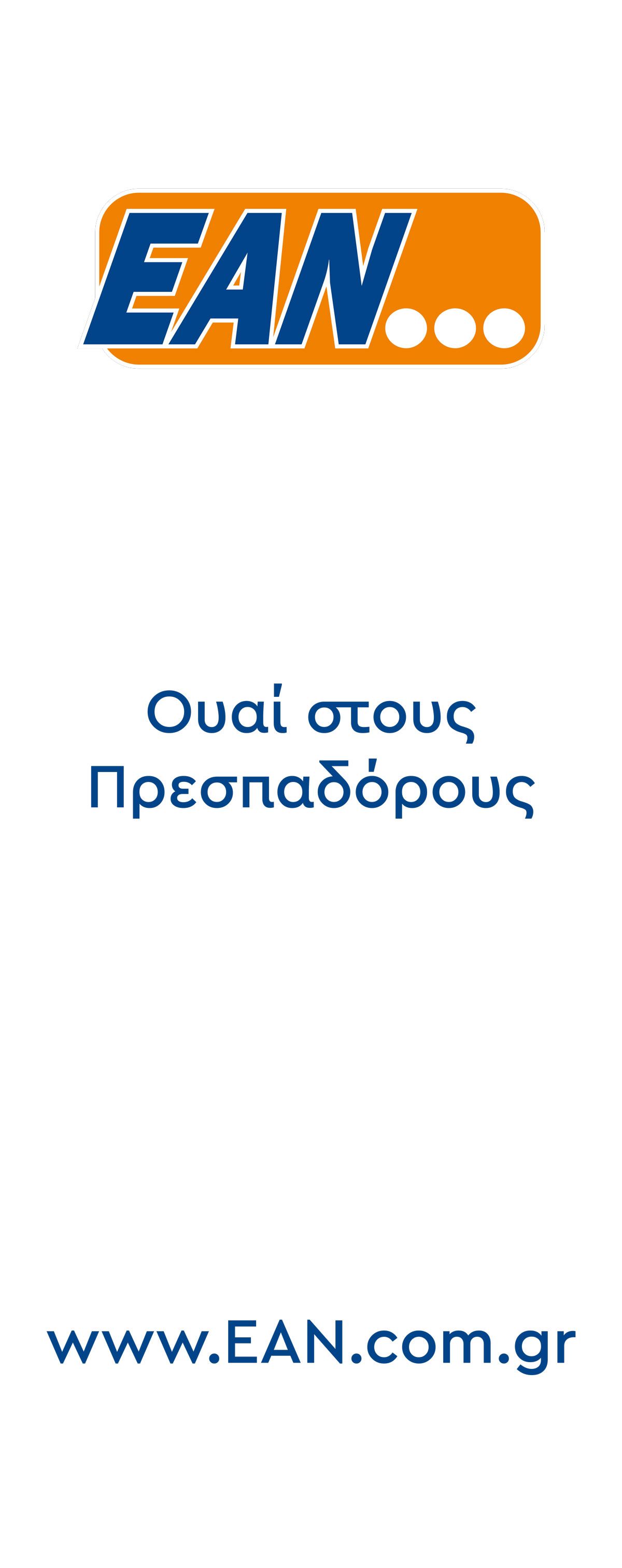 Αναστάσιος Κανελλόπουλος ΙΔΡΥΤΙΚΗ ΔΙΑΚΗΡΥΞΗ Κόμματος EAN